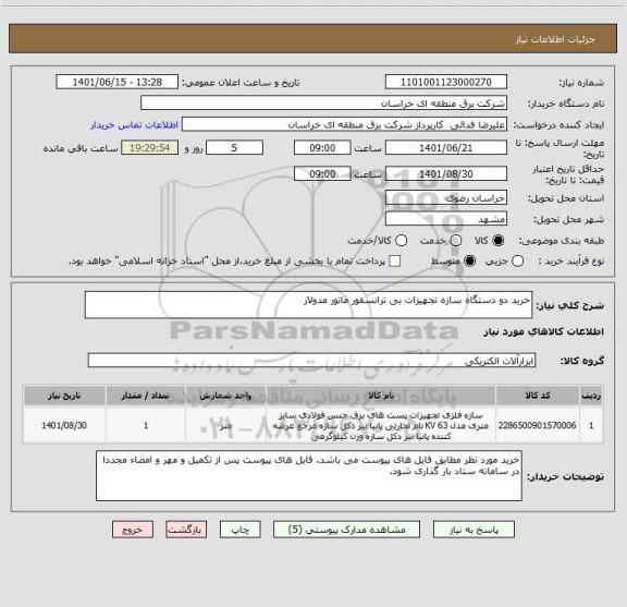 استعلام خرید دو دستگاه سازه تجهیزات بی ترانسفور ماتور مدولار