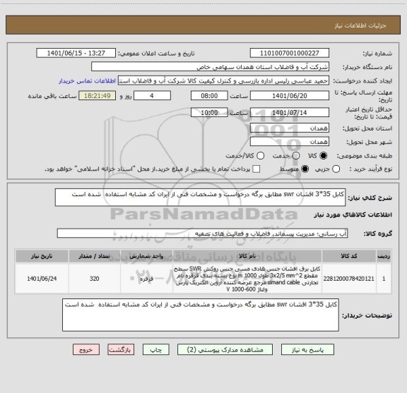 استعلام کابل 35*3 افشان swr مطابق برگه درخواست و مشخصات فنی از ایران کد مشابه استفاده  شده است