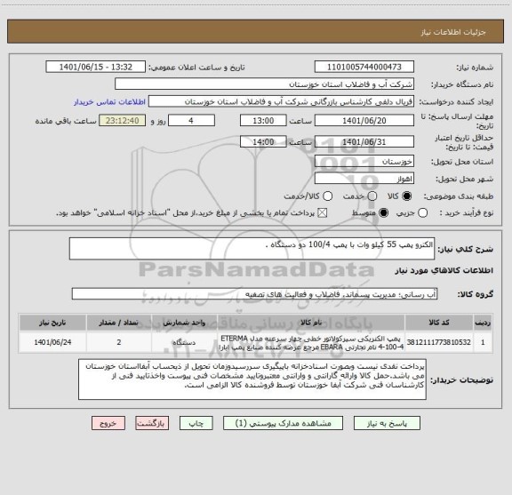 استعلام الکترو پمپ 55 کیلو وات با پمپ 100/4 دو دستگاه .