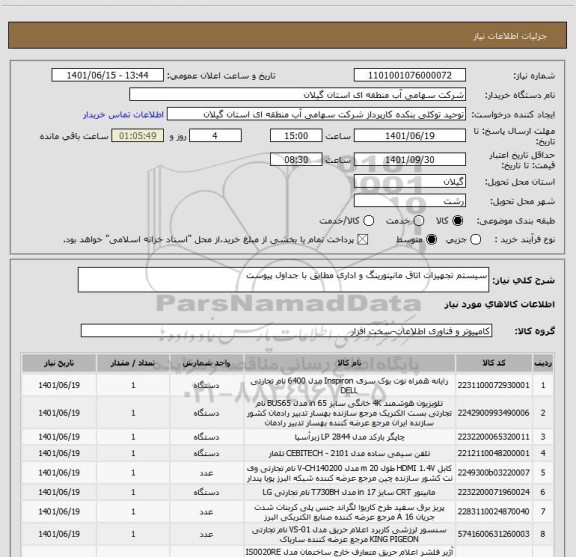 استعلام سیستم تجهیزات اتاق مانیتورینگ و اداری مطابق با جداول پیوست