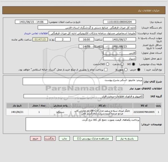 استعلام پرینتر- مانیتور- اسکنر بشرح پیوست