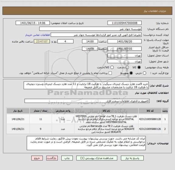 استعلام خرید 9عدد هارد دیسک اینترنال سیگیت  با ظرفیت 18 ترابایت و 11 عدد هارد دیسک اینترنال وسترن دیجیتال با ظرفیت 18 ترابایت با مشخصات مشروح در فایل ضمیمه