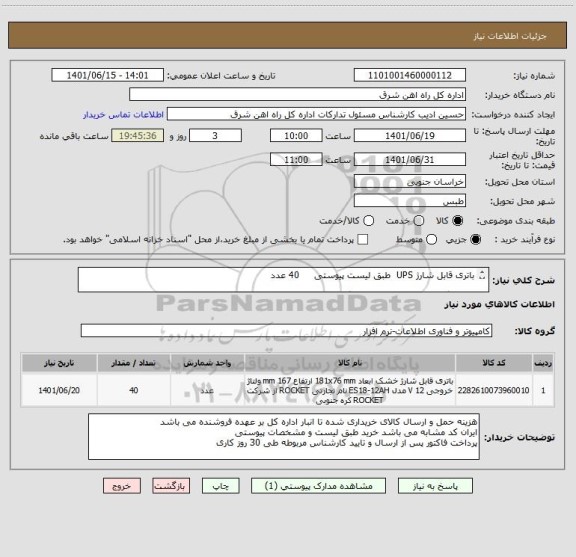 استعلام باتری قابل شارژ UPS  طبق لیست پیوستی     40 عدد

لطفا برگه پیشنهاد قیمت پیوست گردد در غیر این صورت مبلغ پیشنهادی لحاظ نخواهد شد