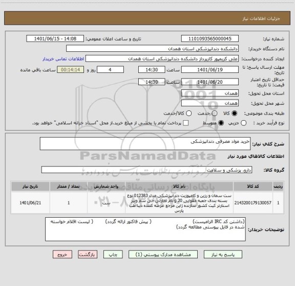 استعلام خرید مواد مصرفی دندانپزشکی