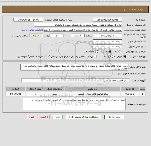 استعلام برپایی غرفه های صنایع دستی و سوغات به مناسبت اربعین در سطح شهرستانه های استان براساس شرح خدمات پیوست.