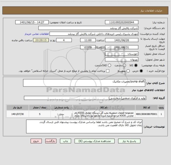 استعلام pump shaft/تعمیرات مکانیک