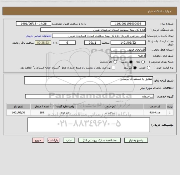 استعلام مطابق با مستندات پیوستی