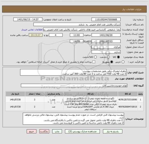 استعلام باطری لیفتراک برقی طبق مشخصات پیوست. 
2 عدد 48 ولت 450 آمژر ساعت و 2 عدد 80 ولت 360 آمپر ساعت.