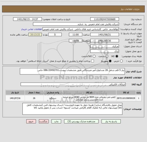 استعلام نیاز 5 قلم شامل 26 عددانواع آمپر مترچنگکی طبق مشخصات پیوست33492701-086 خانی