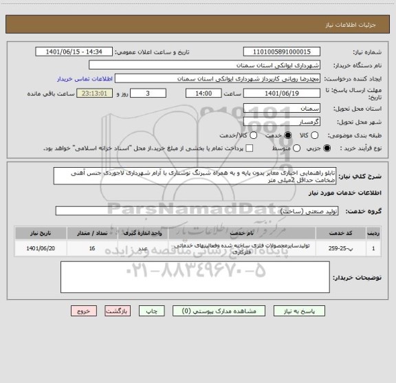 استعلام تابلو راهنمایی اخباری معابر بدون پایه و به همراه شبرنگ نوشتاری با آرام شهرداری لاجوردی جنس آهنی ضخامت حداقل 2میلی متر