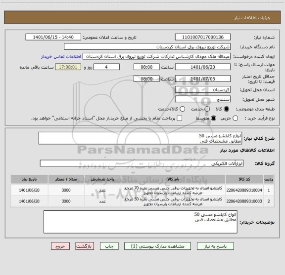 استعلام انواع کابلشو مسی 50 
مطابق مشخصات فنی