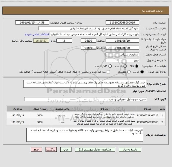 استعلام خرید 2پک تحصیلی دبستان ومتوسطه طبق پک های پیوستی لازم به ذکراست ایران کدانتخابی مشابه است طبق پیوستی اقدام گردد