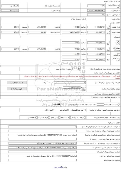 مزایده ، اجاره رستوران مهتاب