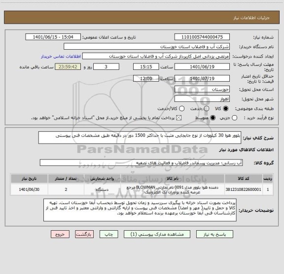 استعلام بلوور هوا 30 کیلووات از نوع جابجایی مثبت با حداکثر 1500 دور در دقیقه طبق مشخصات فنی پیوستی