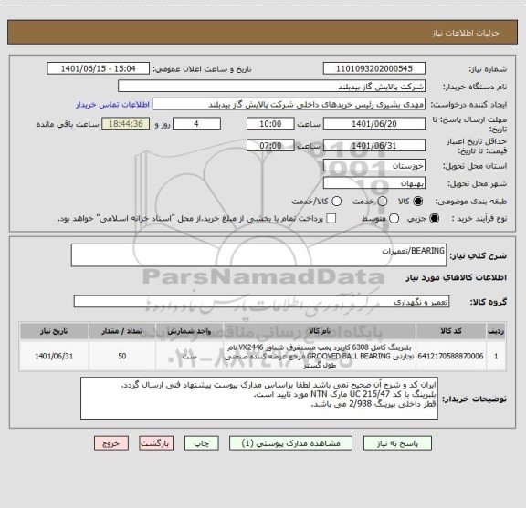 استعلام BEARING/تعمیرات