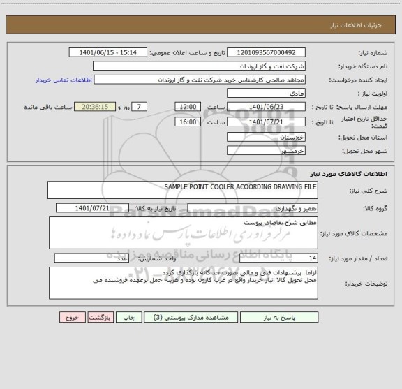 استعلام SAMPLE POINT COOLER ACOORDING DRAWING FILE