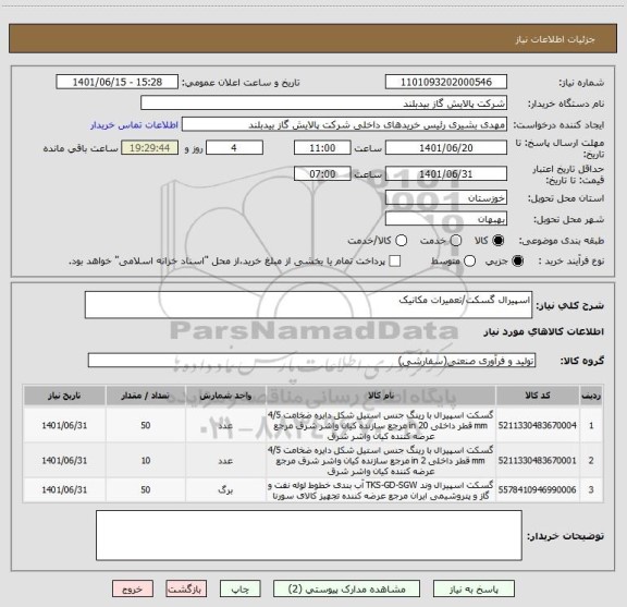 استعلام اسپیرال گسکت/تعمیرات مکانیک