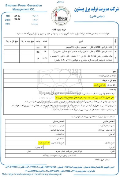 استعلام شافت فولادی st60 به قطر 100 میلیمتر و طول 375 میلیمتر...