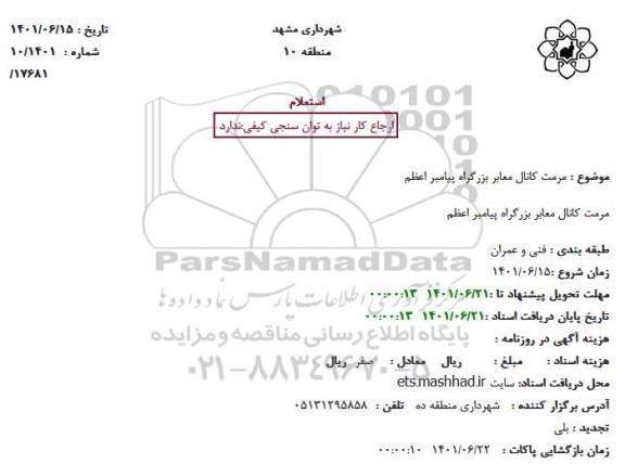 استعلام مرمت کانال معابر بزرگراه پیامبر اعظم