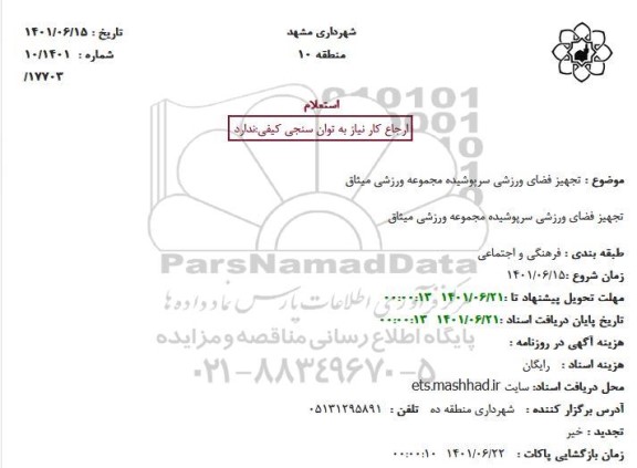 استعلام تجهیز فضای ورزشی سرپوشیده مجموعه ورزشی میثاق