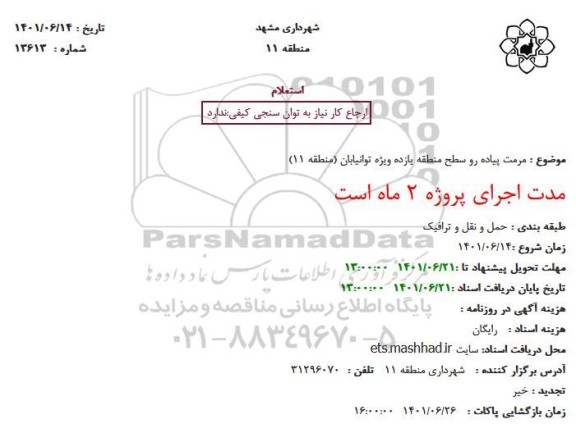 استعلام مرمت پیاده رو سطح منطقه یازده ویژه توانیابان (منطقه 11)