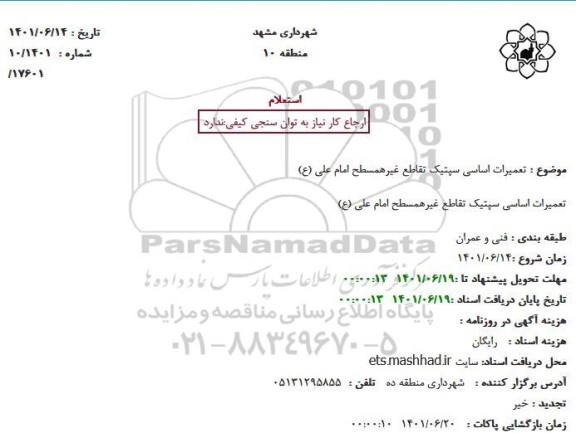 استعلام تعمیرات اساسی سپتیک تقاطع غیرهمسطح امام علی (ع)