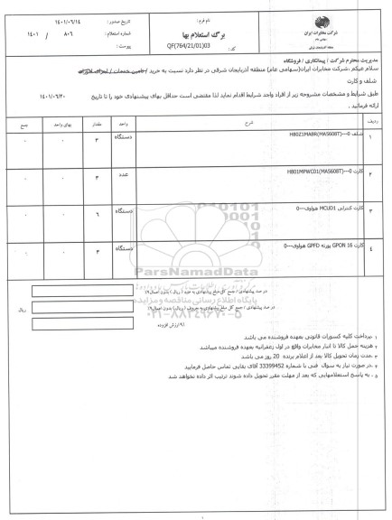 استعلام، استعلام  خرید شلف و کارت  