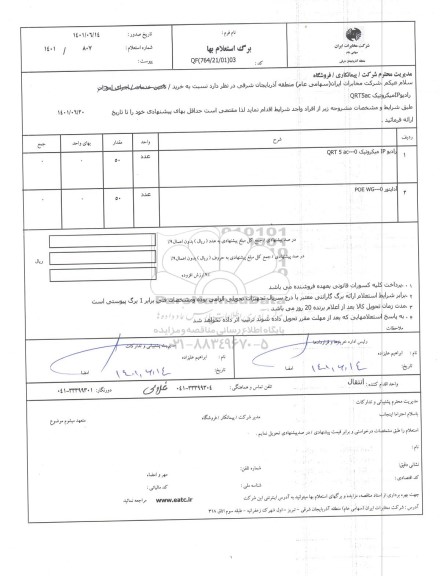 استعلام، استعلام خرید رادیو IP  میکروتیک QRT5AC