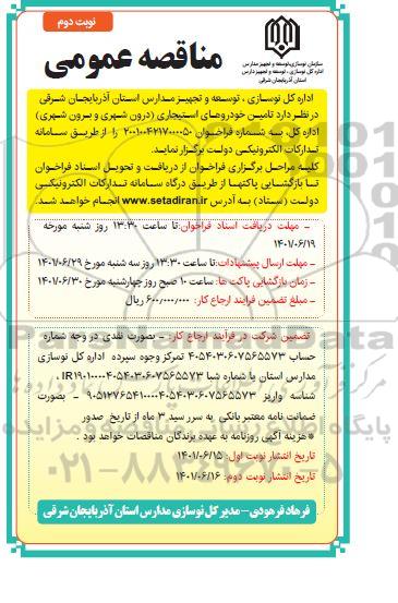 مناقصه تامین خودروهای استیجاری درون شهری و برون شهری - نوبت دوم