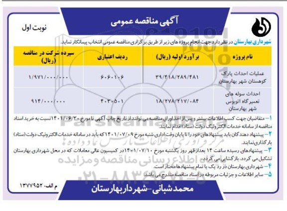 مناقصه عملیات احداث پارک کوهستان ....