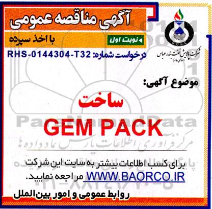 مناقصه  ساخت GEM PACK