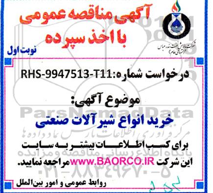 مناقصه خرید شیرآلات صنعتی