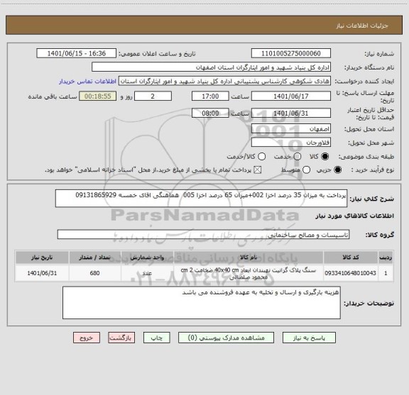 استعلام پرداخت به میزان 35 درصد اخزا 002+میزان 65 درصد اخزا 005  هماهنگی اقای خمسه 09131865929