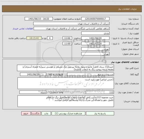 استعلام خرید112 سری کامل( مانتو و شلوار پارچه پیردوپل رنگ مشکی و طوسی سیر(به همراه آستری) و 
مقنعه پارچه بروجرد رنگ به انتخاب کارفرما)