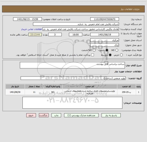 استعلام ساخت براساس فایل پیوست