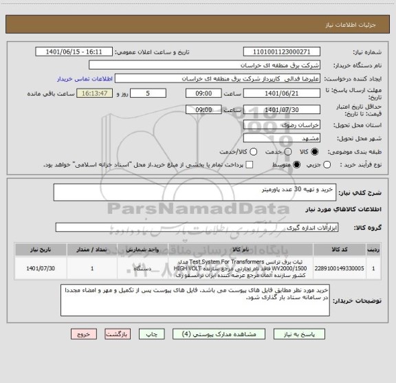 استعلام  خرید و تهیه 30 عدد پاورمیتر