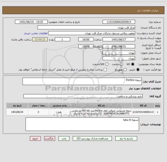 استعلام دریچه Portico