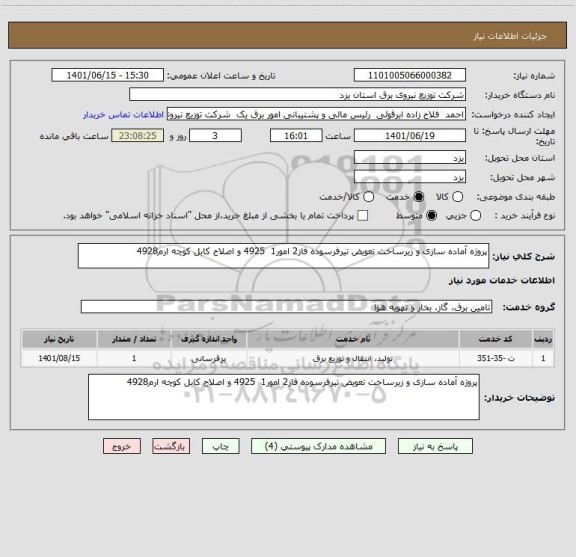 استعلام پروژه آماده سازی و زیرساخت تعویض تیرفرسوده فاز2 امور1  4925 و اصلاح کابل کوچه ارم4928