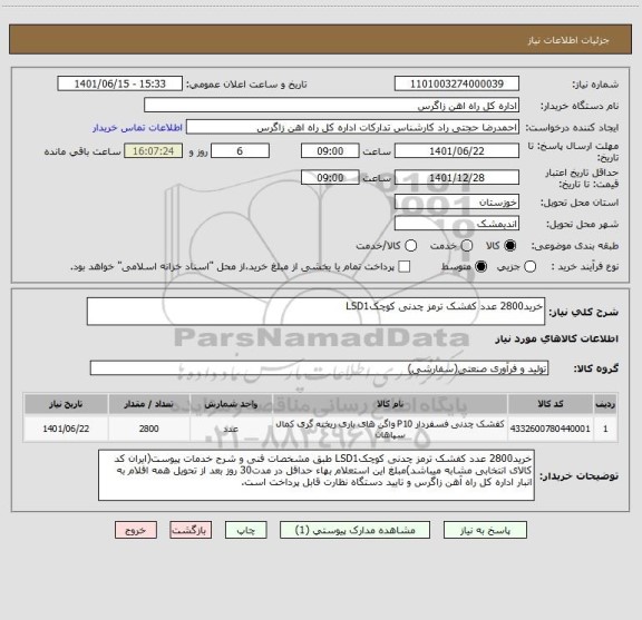 استعلام خرید2800 عدد کفشک ترمز چدنی کوچکLSD1