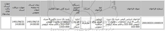 مناقصه، فراخوان ارزیابی کیفی خرید یک ست باکس 8 متری (تقاطعات دخانیات کیلومتر 300-322 و قائم محله کیلومتر 500-333