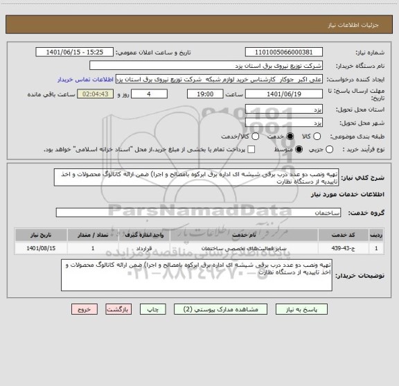 استعلام تهیه ونصب دو عدد درب برقی شیشه ای اداره برق ابرکوه بامصالح و اجرا) ضمن ارائه کاتالوگ محصولات و اخذ تاییدیه از دستگاه نظارت