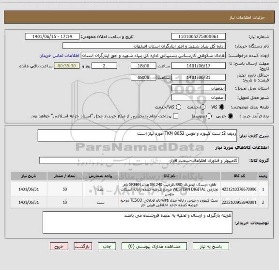 استعلام ردیف 2: ست کیبورد و موس TKM 8052 مورد نیاز است