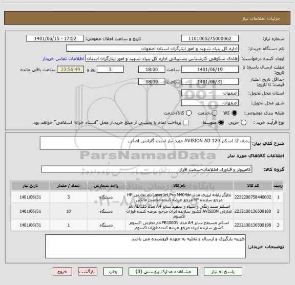 استعلام ردیف 2: اسکنر AVISION AD 120 مورد نیاز است گارانتی اصلی