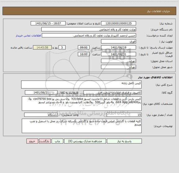 استعلام کیس کامل رایانه