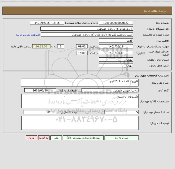 استعلام تلوزیون  ال ای دی 32اینچ