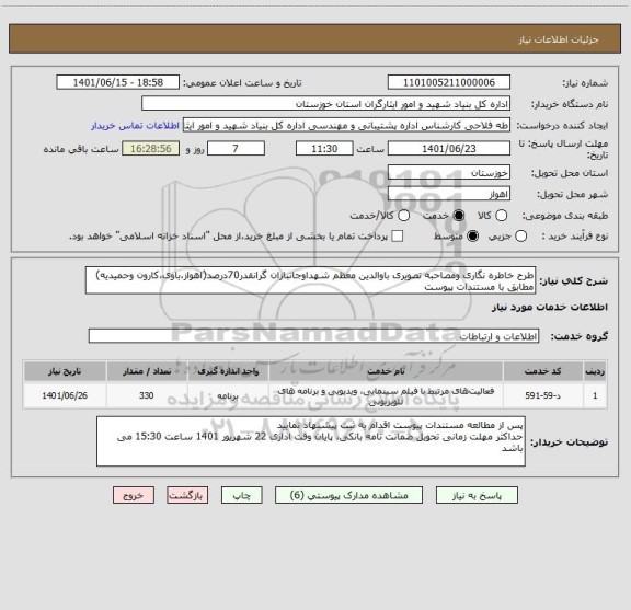 استعلام طرح خاطره نگاری ومصاحبه تصویری باوالدین معظم شهداوجانبازان گرانقدر70درصد(اهواز،باوی،کارون وحمیدیه) مطابق با مستندات پیوست