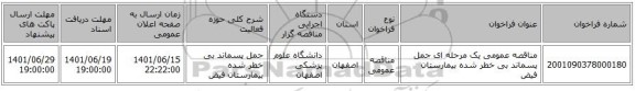 مناقصه، مناقصه عمومی یک مرحله ای حمل پسماند بی خطر شده بیمارستان فیض