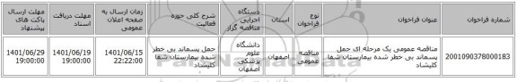 مناقصه، مناقصه عمومی یک مرحله ای حمل پسماند بی خطر شده بیمارستان شفا کلیشاد