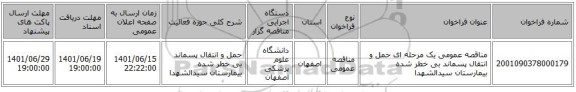 مناقصه، مناقصه عمومی یک مرحله ای حمل و انتقال پسماند بی خطر شده بیمارستان سیدالشهدا ، سامانه تدارکات الکترونیکی دولت