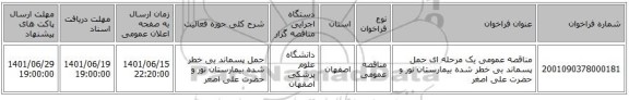 مناقصه، مناقصه عمومی یک مرحله ای حمل پسماند بی خطر شده بیمارستان نور و حضرت علی اصغر